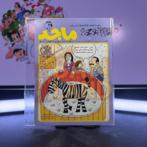 مجلة ماجد - عدد 475