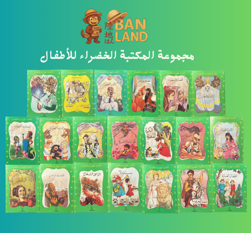 مجموعة مجلات المكتبة الخضراء للأطفال النادره
