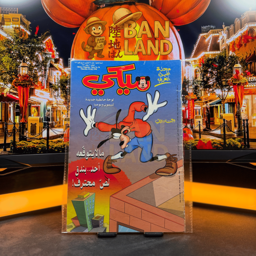 مجلة ميكي - السنة الثانية العدد 96