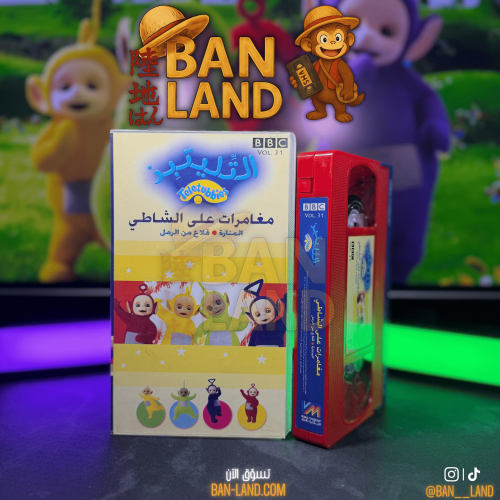 شريط فيديو VHS – التليتبيز | مغامرات على الشاطي