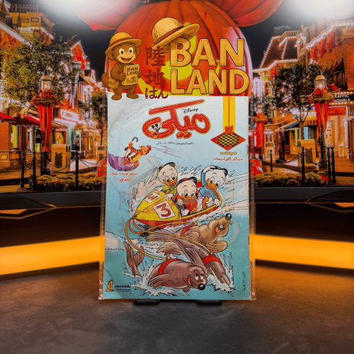 مجلة ميكي – العدد 14