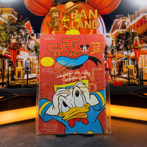 مجلة ميكي - السنة الأولى العدد 40