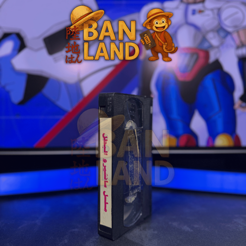 شريط فيديو VHS - سانشيرو البطل