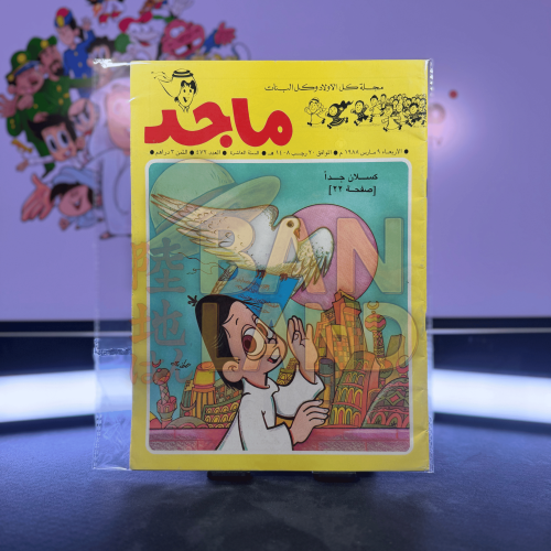 مجلة ماجد - عدد 472