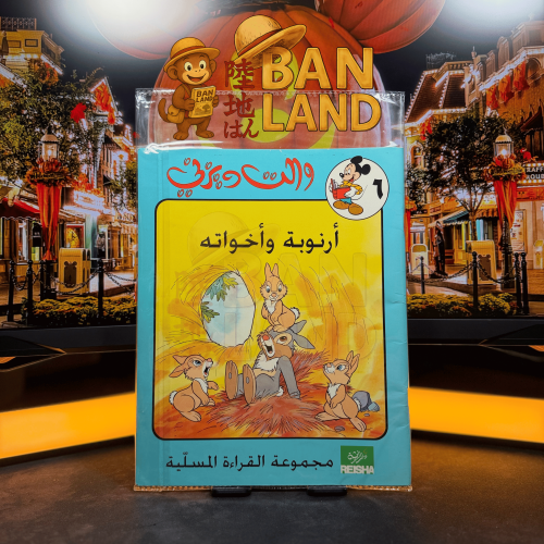 كتاب ديزني – أرنوبة وأخوته العدد 6