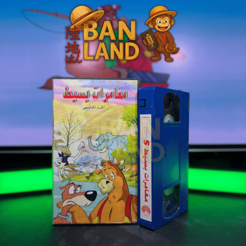 شريط فيديو VHS مسلسل - مغامرات بسيط العدد 5
