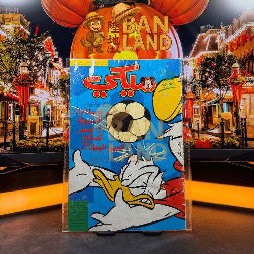 مجلة ميكي - السنة الأولى العدد 35