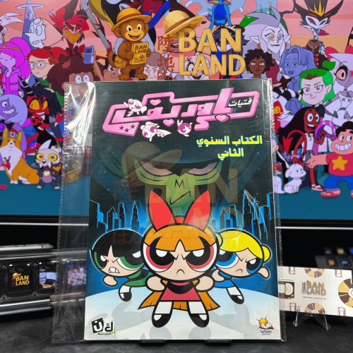 مجلة كرتون نتورك فتيات القوة / باوربف - الكتاب الس...