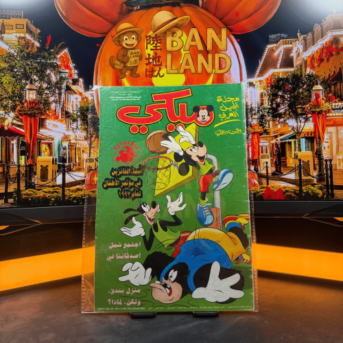 مجلة ميكي - السنة الثالثة العدد 141