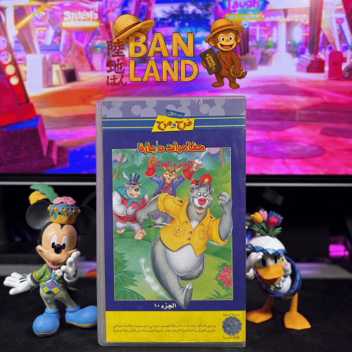 شريط فيديو VHS ديزني – مغامرات طيارة – الجزء العاش...