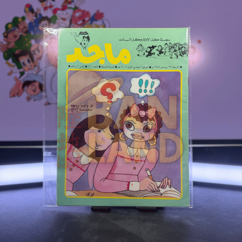 مجلة ماجد - عدد 461