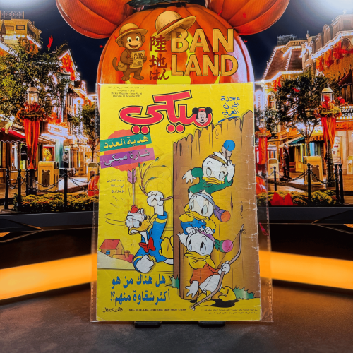 مجلة ميكي - السنة الثانية العدد 66