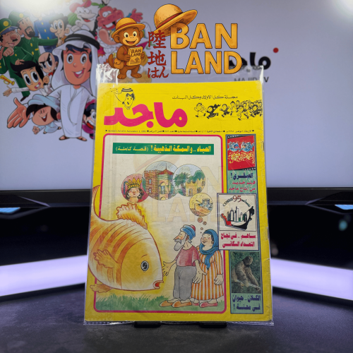 مجلة ماجد - عدد 871