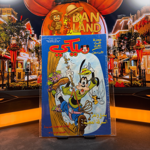 مجلة ميكي - السنة الثالثة العدد 116