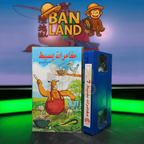 شريط فيديو VHS مسلسل - مغامرات بسيط العدد 7