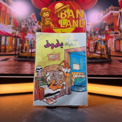 مغامرات بطوط – العدد ٥