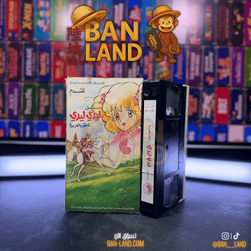 شريط فيديو VHS مسلسل - ليدي ليدي الجزء 4