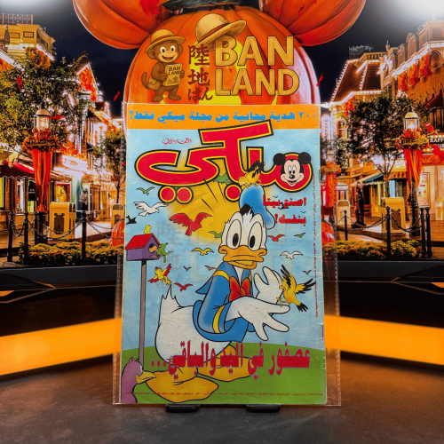 مجلة ميكي - السنة الرابعة العدد 203