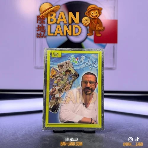 مسلسل DVD – خواطر | الموسم السادس