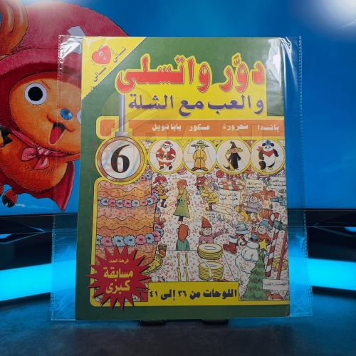 مجلة دور واتسلى والعب مع الشلة – العدد 6