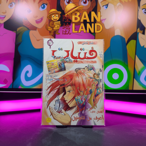 مجلة فتيات W.i.t.c.h - أعرف من تكونين | العدد 13