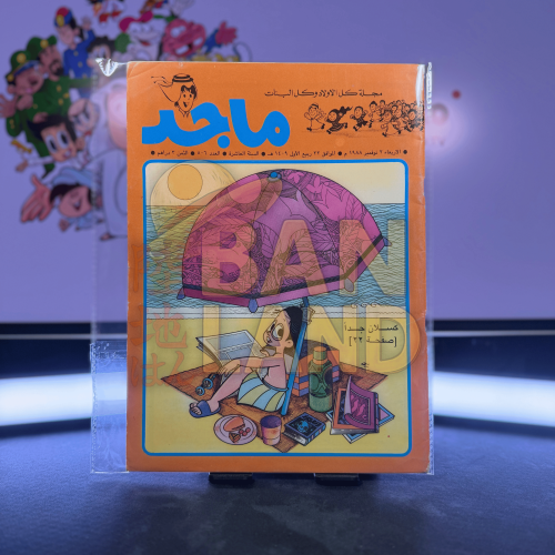 مجلة ماجد - عدد 506