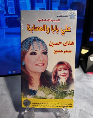 شريط فيديو VHS مسرحية - علي بابا و العصابة