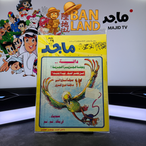 مجلة ماجد - عدد 964