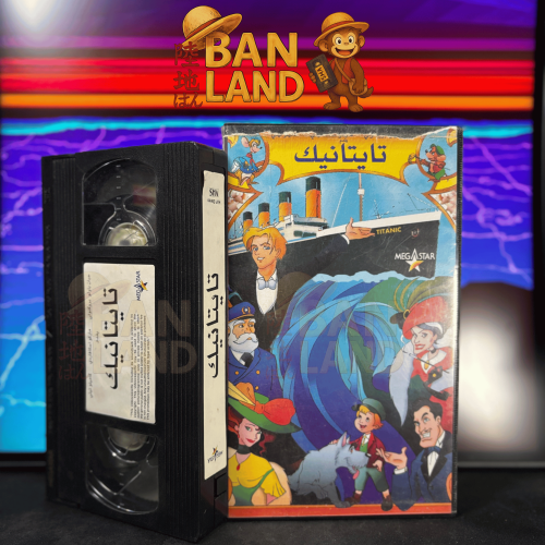 شريط فيديو VHS فيلم - تايتانيك