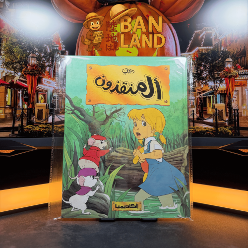 مجلة المنقذون - سلسلة روائع ديزني