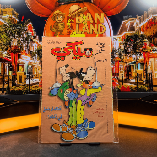 مجلة ميكي - السنة الثانية العدد 103