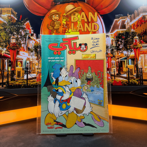 مجلة ميكي - السنة الثالثة العدد 129