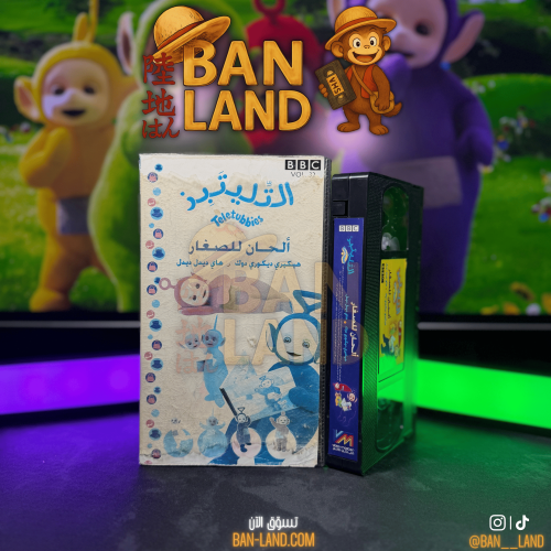 شريط فيديو VHS – التليتبيز | ألحان للصغار