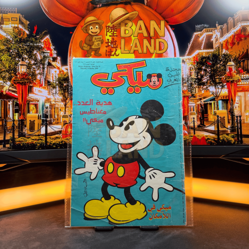 مجلة ميكي - السنة الثانية العدد 55