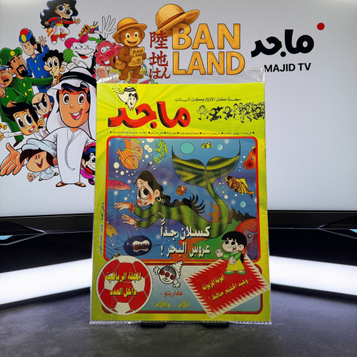 مجلة ماجد - عدد 979