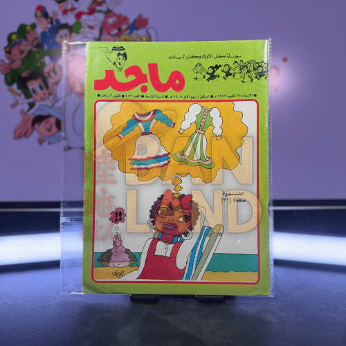 مجلة ماجد - عدد 453