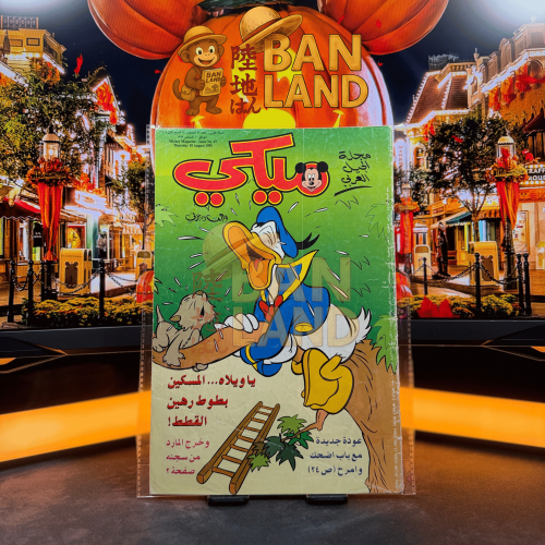 مجلة ميكي - السنة الأولى العدد 47