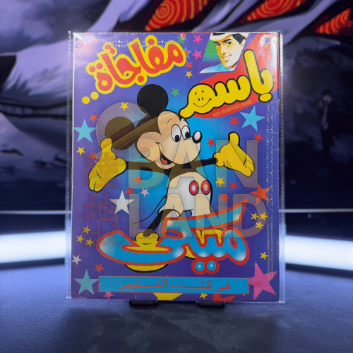مجلة باسم + هدية العدد - عدد 308