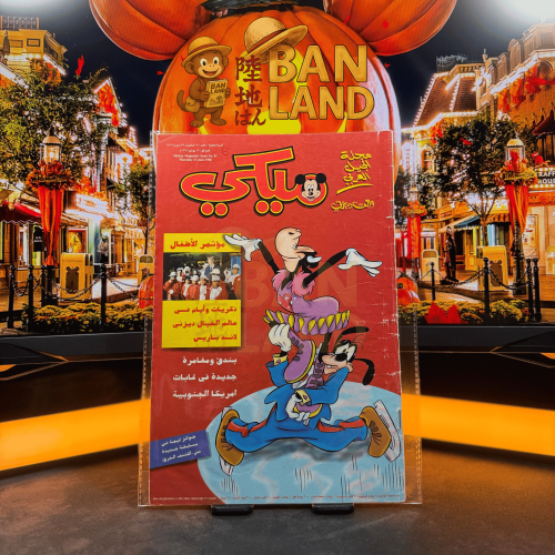 مجلة ميكي - السنة الثانية العدد 91