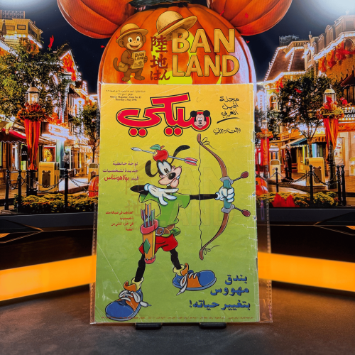 مجلة ميكي - السنة الثانية العدد 85