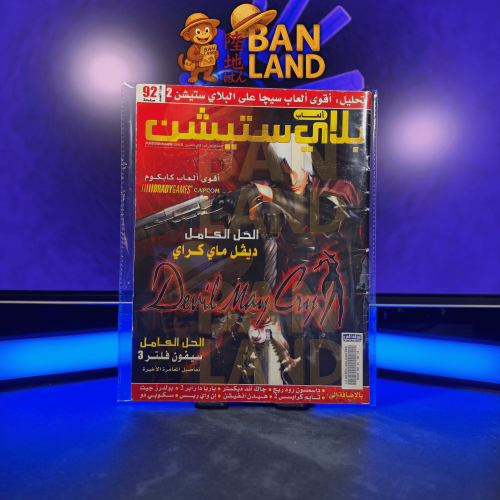 مجلة ألعاب بلايستيشن – السنة الرابعة | العدد 22