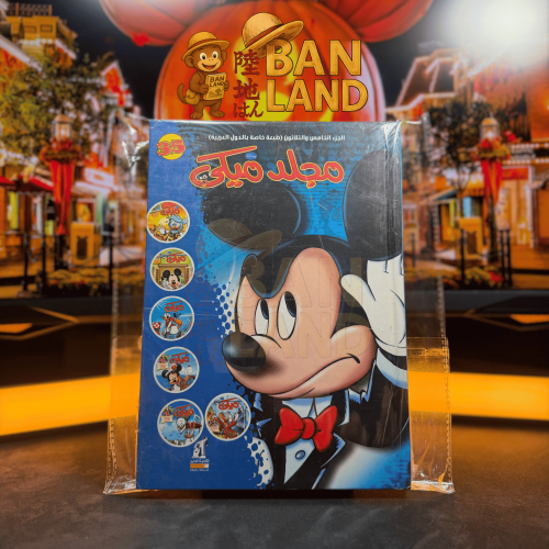 مجلد ميكي - عدد 35