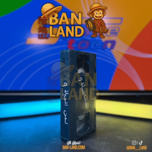 شريط فيديو VHS سبيستون - لحن الحياة 9