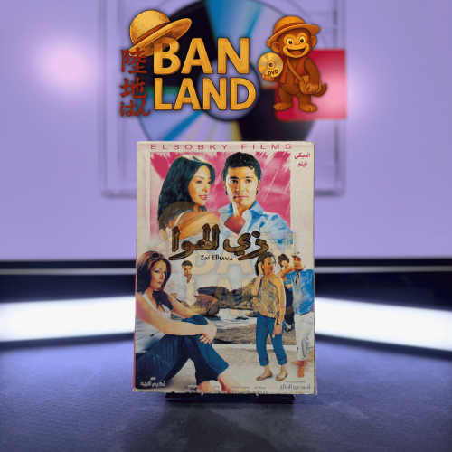 فيلم DVD - زي الهوا