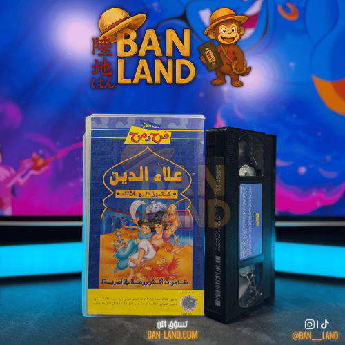 شريط فيديو VHS ديزني - فرح ومرح: علاء الدين – كنوز...