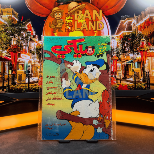 مجلة ميكي - السنة الأولى العدد 46