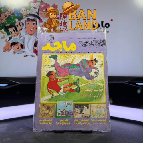 مجلة ماجد - عدد 862