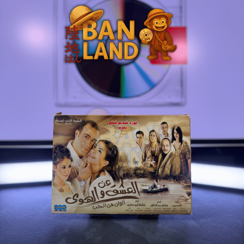 فيلم DVD - عن العشق والهوى