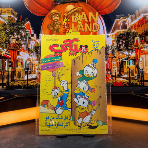 مجلة ميكي - السنة الثانية العدد 66