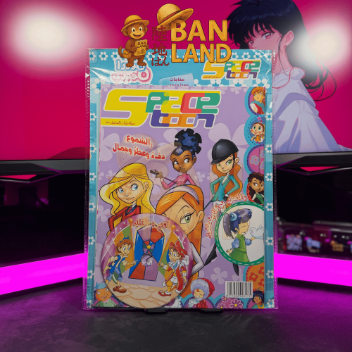 مجلة سبيستون - فتيات المستقبل العدد 53